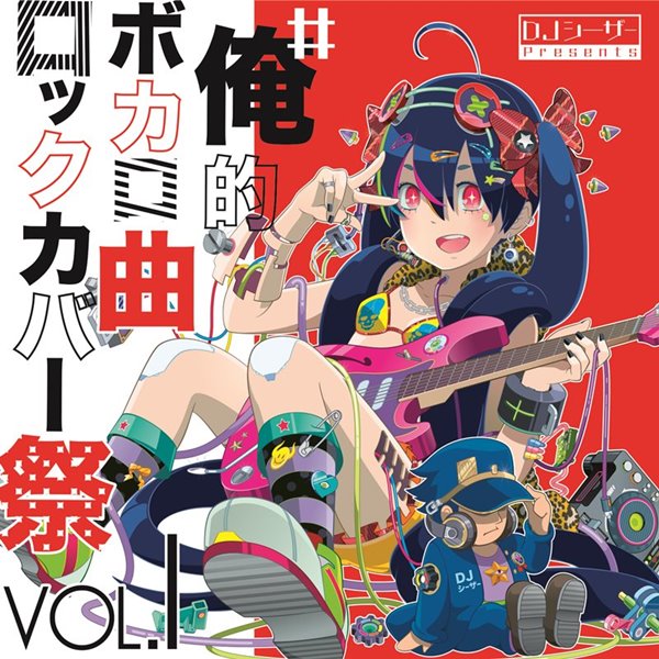 #俺的ボカロ曲ロックカバー祭 VOL.1 / Avoc