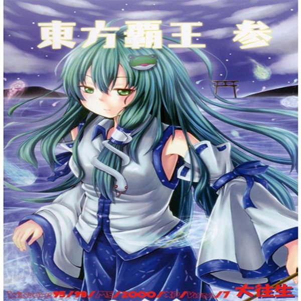 【新品】東方覇王参/大往生発売日:2010-12-31