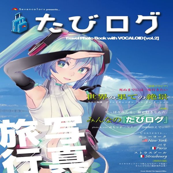 Sevencolors presents… たびログ Travel Photo Book with VOCALOID [vol.2] / Sevencolors 発売日:2013-08-12