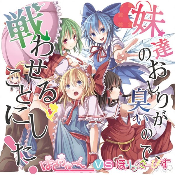 妹達のおしりが臭いので、戦わせることにした! / ほりっくさーびす 発売日:2012-08-11