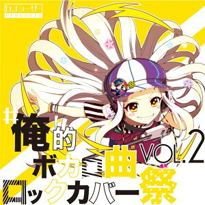 #俺的ボカロ曲ロックカバー祭 vol2 / Avoc