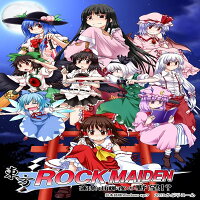 【新品】東方ROCKMAIDEN蓬莱山輝夜の野望!?/かぷりこーん発売日:2013-05-26
