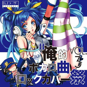 #俺的ボカロ曲ロックカバー祭 vol3 / Avoc
