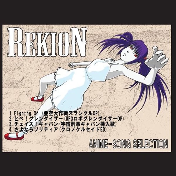 REKION ANIME-SONG SELECTION / REKION 発売日:2014-12-30