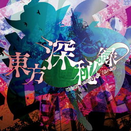 東方深秘録 〜 Urban Legend in Limbo. / 黄昏フロンティア 発売日:2015-05-15