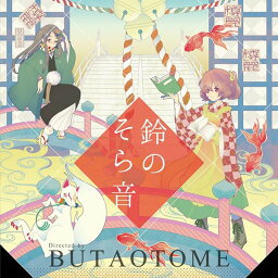 鈴のそら音 / 豚乙女 発売日:2015-05-10