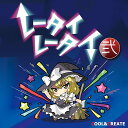 【発売予定日】2015年05月予定【発送時期】入荷次第発送※メーカー・問屋の都合により発売日より入荷が数日遅れる場合がございます。予めご了承上ご注文頂けます様お願い申し上げます。ご注文前にFAQを必ずご参照ください。【ジャンル】同人 音楽CD--------------------------------------Track List:01　レータイスパーク編曲：myu314、ビートまりお原曲：恋色マスタースパーク出典：東方永夜抄02　ホーライラ　/　ビートまりお作詞：ビートまりお編曲：ARM原曲：千年幻想郷 〜 history of the moon出典：東方永夜抄03 THE TATSUJIN　/　あまね作詞：ビートまりお、あまね編曲：ジュクチョー原曲：始原のビート 〜 Pristine Beat出典：東方輝針城04　夏めく影　/　ビートまりお作詞：ビートまりお編曲：狐夢想原曲：フォールオブフォール 〜 秋めく滝出典：東方風神録05　最終鬼畜例大祭(TRIBAL EDIT)作詞：ビートまりお編曲：COOL&CREATE原曲：U.N.オーエンは彼女なのか？出典：東方紅魔郷06　がるるーマーメイド　/　あまね作詞：狐夢想編曲：狐夢想原曲：秘境のマーメイド、孤独なウェアウルフ出典：東方輝針城07　Time To Say Goodbye　/　ビートまりお作詞：ビートまりお、ジュクチョー　編曲：ジュクチョー原曲：輝く針の小人族 〜 Little Princess出典：東方輝針城レータイレータイ弐 / COOL&CREATE AKIBA-HOBBY アキバホビー