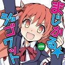 まじかる☆ジゴワット / IOSYS 発売日:2015-05-10