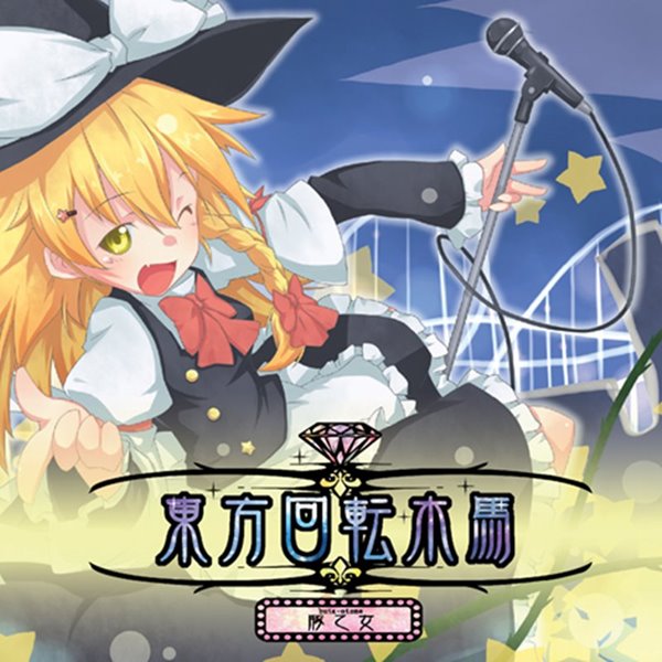 東方回転木馬 / 豚乙女 発売日:2010-03-14