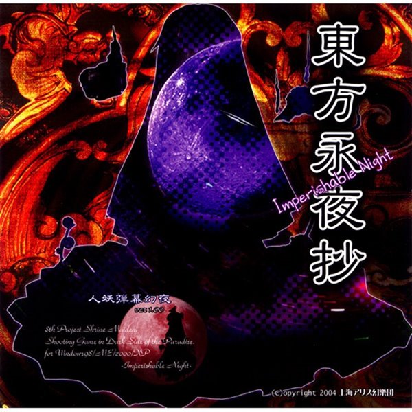 （2024年4月1日以降発送）東方永夜抄 ～Imperishable Night / 上海アリス幻樂団 発売日:2004年08月15日