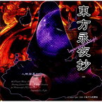 （2024年4月1日以降発送）東方永夜抄 ～Imperishable Night / 上海アリス幻樂団 発売日:2004年08月15日