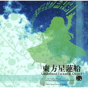 【発送時期】2022年6月15日以降の予定となります。※メーカー・問屋の都合により発売日より入荷が数日遅れる場合がございます。予めご了承上ご注文頂けます様お願い申し上げます。ご注文前にFAQを必ずご参照ください。【商品名】とうほうせいれんせん【ジャンル】東方Project 上海アリス幻樂団--------------------------------------土はぬかるみ、氷で覆われた大地から有象無象が目覚める。幻想郷を覆った僅かな雪は、この冬目覚めた地霊達を封じ込め、さらに妖精達の動きを鈍らせるのに十分だった。その穏やかな眠りの季節も終わりを告げようとしている。博麗神社。人里離れた辺境の地に建つ神社である。博麗神社の巫女、博麗霊夢は森に住む魔法使いから不思議な噂を耳にした。その噂とは、雲の切れ目に不思議な船が空を飛んでいるのが目撃されている、と言うことだった。その船は何かを探すかのように雲の間を回遊しているらしい。一体、その船の正体は何なのか。目的は何なのか。霊夢達の興味は尽きなかった。何となくお宝の匂いがしたので。[2022年6月15日予約受付分]東方星蓮船 〜Undefined Fantastic Object / 上海アリス幻樂団 AKIBA-HOBBY アキバホビー