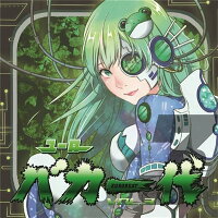 【新品】ユーロバカ一代VOL.3/EurobeatUnion発売日:2015-08-14
