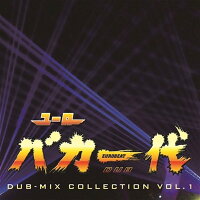 【新品】ユーロバカ一代DUB-MIXCOLLECTIONVOL.1/EurobeatUnion発売日:2015-08-14
