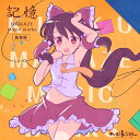 記憶 MAIKAZE music works 新装版 / 舞風 入荷予定:2015年12月頃