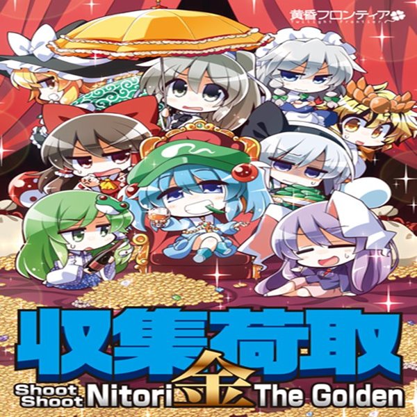 収集荷取・金 -Shoot Shoot Nitori The Golden- / 黄昏フロンティア 入荷予定:2015年12月頃