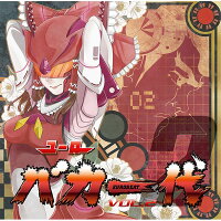 【新品】ユーロバカ一代VOL.2/EurobeatUnion発売日:2014-12-29