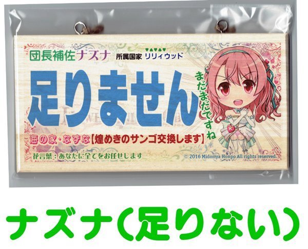 【新品】『フラワーナイトガールズ』メッセージボード 【ナズナ（足りない）】 / 翠屋本舗 発売日:2016-08-13