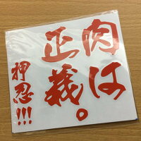 【新品】「肉は正義。」ステッカー/EurobeatUnion発売日:2016-10-30
