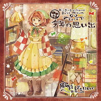 【新品】今年の思い出-2016-/風鈴ぼるけいの入荷予定:2016年12月頃