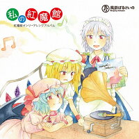 【新品】私の紅魔館/風鈴ぼるけいの入荷予定:2016年12月頃