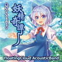 東方アイリッシュ8 妖精奇譚 / FloatingCloud 発売日:2017-01-21