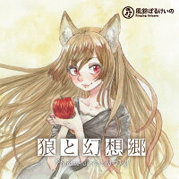 【新品】狼と幻想郷/風鈴ぼるけいの入荷予定:2017年05月頃