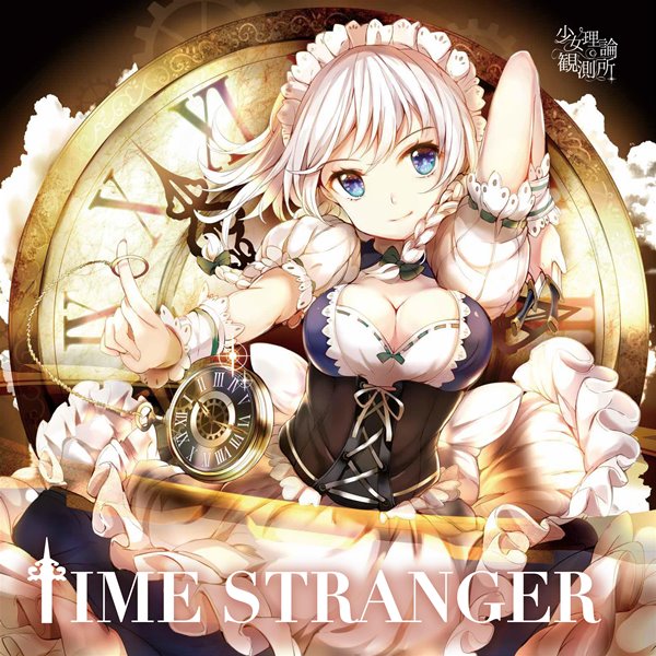 TIME STRANGER / 少女理論観測所 入荷予定:2017年08月頃