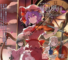 【新品】第3幕協奏曲「華鳥風月」SIDEB/幽閉少女アクティブNEETs入荷予定:2017年08月頃