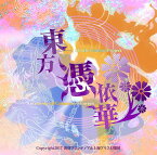 東方憑依華　〜 Antinomy of Common Flowers. / 黄昏フロンティア＆上海アリス幻樂団 発売日:2017年12月頃