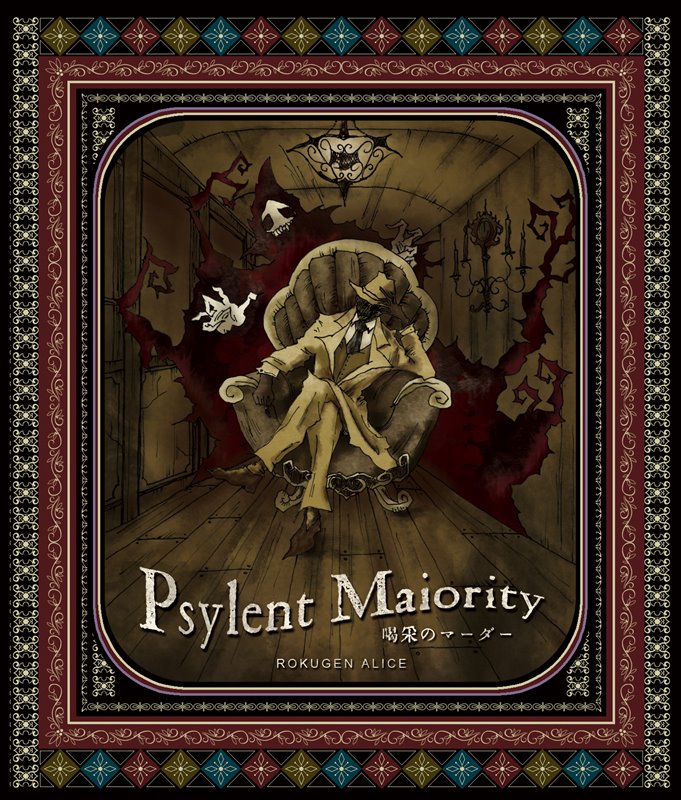 Psylent Majority 〜喝采のマーダー〜 / 六弦アリス 入荷予定:2017年12月頃