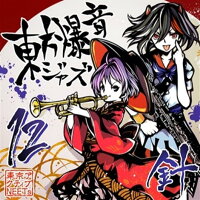 【新品】東方爆音ジャズ12針/東京アクティブNEETs入荷予定:2017年12月頃