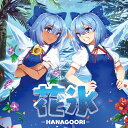 花氷-HANAGOORI- / 舞音KAGURA 発売日:2017-12-29