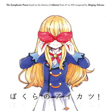 【新品】ぼくらのアイカツ！ / 風鈴ぼるけいの 発売日:2017年07月16日