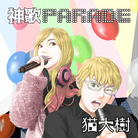 【新品】神歌PARADE/猫大樹発売日:2016年08月12日