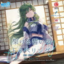 【発行日】2018年05月06日予定【発送時期】入荷次第発送※複数の御注文は、発売日が一番遅い商品に合わせて発送となります。※メーカー・問屋の都合により発売日から入荷が数日遅れる場合がございます。　また人気商品の場合、出荷制限・配分等で御注文商品が用意できない場合がございます。※※ご注文前にFAQを必ず御確認下さい※※【商品名】かけるちかいのとらべりんぐ【ジャンル】東方Project--------------------------------------神(しん)の幻想、幽閉サテライトの曲を、数々の東方サークルが歌う!楽曲 幽閉サテライト× 歌唱 クークリ、少女フラクタル、ENS、デジウイ、幽閉サテライト幻想のコラボ楽曲、ここに生誕!!!【トラックリスト】01.架ける誓いのトラベリング歌:あまね、ビートまりお(COOL&CREATE)原曲:信仰は儚き人間の為に,少女が見た日本の原風景作詞:奥山ナマリ　編曲:神奈森ユウ　ギター:神奈森ユウ02.斬れない景色歌:空音(DiGiTAL WiNG)原曲:アルティメットトゥルース作詞:奥山ナマリ　編曲:宮内 貞弘　ギター:奥山ナマリ03.隠れたレールの歩き方歌:紫咲ほたる(EastNewSound)原曲:大神神話伝作詞:奥山ナマリ　編曲:奥山ナマリ　ギター:奥山ナマリ04.魂の語りに導かれて(cover ver.)歌:兎明原曲:彼岸帰航 〜 Riverside View作詞:かませ虎　編曲:Iceon　ギター:neiro05.魔法の足音歌:天宮みや〜パチュリー・ノーレッジ〜作詞:奥山ナマリ　作曲:奥山ナマリ　編曲:奥山ナマリ06.沈む情と清き泡歌:senya〜わかさぎ姫〜作詞:奥山ナマリ　作曲:奥山ナマリ　編曲:奥山ナマリ架ける誓いのトラベリング / 幽閉サテライト AKIBA-HOBBY アキバホビー