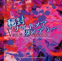 秘封ナイトメアダイアリー　〜 Violet Detector. / 上海アリス幻樂団 発売日:2018年08月31日