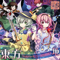 【新品】東方フィルハーモニー交響楽団8地/交響アクティブNEETs発売日:2018年08月頃