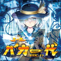 【新品】ユーロバカ一代VOL.11/EurobeatUnion発売日:2018年08月頃
