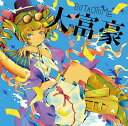 【発行日】2018年08月10日予定【発送時期】入荷次第発送※複数の御注文は、発売日が一番遅い商品に合わせて発送となります。※メーカー・問屋の都合により発売日から入荷が数日遅れる場合がございます。　また人気商品の場合、出荷制限・配分等で御注文商品が用意できない場合がございます。※※ご注文前にFAQを必ず御確認下さい※※【商品名】だいふごう【ジャンル】東方Project--------------------------------------ワタシは天下の回り物。 前作『大貧民』よりもファビュラスでご機嫌な憑依華メインヴォーカルアレンジCDです。 01 ファビュラス 今宵は飄逸なエゴイスト(Live ver)　〜 Egoistic Flowers. 開演間近 02 世界は思うより広く面白いはず 輝く針の小人族 〜 Little Princess 03 高慢ちき 亡失のエモーション 04 黎明 法力の下の平等/感情の摩天楼 〜 Cosmic Mind. 05 言葉イラズ 不滅のレッドソウル/月まで届け、不死の煙 06 ハシル 時代親父とハイカラ少女 07 今並べ(大富豪ver.) 少女さとり 〜 3rd eye 08 越-ETSU- 光り輝く天球儀 [CREDIT] ZUN [上海アリス幻樂団] あきやまうに [黄昏フロンティア] 原作 ランコ 歌唱、作詞 コンプ 編曲、作詞 ギター、ベース Programming Mix&Mastering パプリカ ピアノ、編曲 ランコの姉 イラスト、デザイン大富豪 / 豚乙女 AKIBA-HOBBY アキバホビー