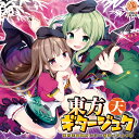 【発行日】2018年05月06日【発送時期】入荷次第発送※複数の御注文は、発売日が一番遅い商品に合わせて発送となります。※メーカー・問屋の都合により発売日から入荷が数日遅れる場合がございます。　また人気商品の場合、出荷制限・配分等で御注文商品が用意できない場合がございます。※※ご注文前にFAQを必ず御確認下さい※※【商品名】とうほうぎたーじゅく【ジャンル】東方Project--------------------------------------クレイジー的ギタリスト・ジュクチョーによる、 超絶ギターアレンジシリーズ「東方ギタージュク」 第2弾はオール天空璋だ！！ ■トラックリスト Tr01 曲名：天空の序章 原曲：桜舞い散る天空 （TITLE） Tr02　 曲名：ピロピロマシンガンダンス 原曲：クレイジーバックダンサーズ（STAGE 5 BOSS） Tr03 曲名：走り出す地蔵 原曲：魔法の笠地蔵（STAGE 4 BOSS） Tr04 曲名：夕日のエタニティラルバ 原曲：真夏の妖精の夢（STAGE 1 BOSS） Tr05 曲名：道中メドレー塾・天 STAGE 1 原曲：希望の星は青霄に昇る（STAGE 1) Tr06 曲名：道中メドレー塾・天 STAGE 2 原曲：色無き風は妖怪の山に（STAGE 2) Tr07 曲名：道中メドレー塾・天 STAGE 3 原曲：桜色の海を泳いで（STAGE 3) Tr08 曲名：道中メドレー塾・天 STAGE 4 原曲：幻想のホワイトトラベラー（STAGE 4) Tr09 曲名：道中メドレー塾・天 STAGE 5 原曲：禁断の扉の向こうは、この世かあの世か（STAGE 5) Tr10 曲名：道中メドレー塾・天 STAGE 6 原曲：イントゥ・バックドア（STAGE 6) Tr11 曲名：やまんばの6連アタック 原曲：山奥のエンカウンター（STAGE 2 BOSS） Tr12 曲名：赤い一対のメロディー 原曲：一対の神獣（STAGE 3 BOSS） Tr13 曲名：天空のウイニングラン 原曲：秘匿されたフォーシーズンズ（STAGE 6 BOSS） ■アレンジ＆クレイジーギタリスト ジュクチョー ■ジャケットイラスト 椎架ゆの（Chocolate Synapse） ■デザイン COOL&CREATE ■スペシャル色々 ビートまりお あまね ARM（IOSYS） ■東方Project 上海アリス幻樂団 ■制作 COOL&CREATE ■注意書き この作品は同人サークル「COOL&CREATE」による「東方Project」二次創作アレンジCDです。 このCDを権利者に無断で複製コピー、データ配布、賃貸業、その他営利目的で使用することは禁止されています。 インターネット上での楽曲使用については　　をご確認ください。東方ギタージュク・天 / COOL&CREATE AKIBA-HOBBY アキバホビー