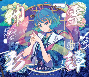 神霊彩譚 -しんれいさいたん- / 彩音 〜xi-on〜 発売日:2018年10月頃