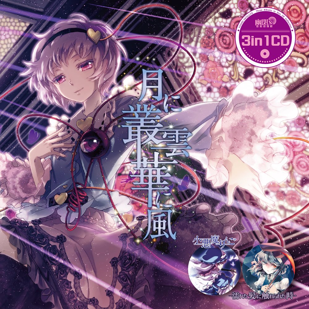 3in1CD　月に叢雲華に風（リニューアル版） / 幽閉サテライト 発売日:2022年10月頃のサムネイル