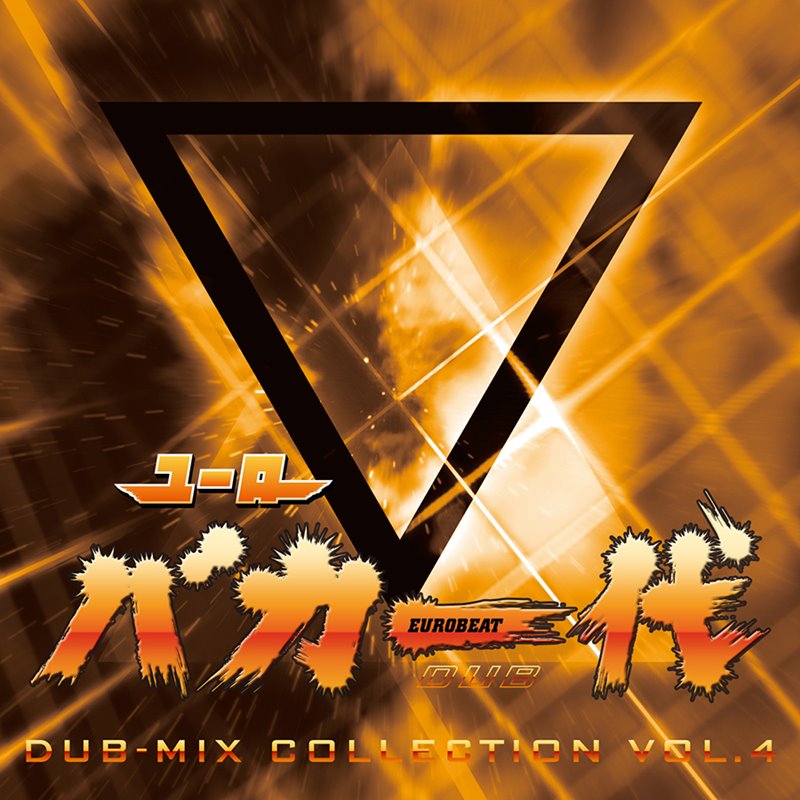 ユーロバカ一代 DUB-MIX COLLECTION VOL.4 / Eurobeat Union 発売日:2018年10月14日