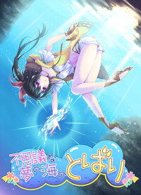 不思議な夢の海のとばり/ですのや☆発売日:2018年12月頃