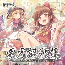 東方謳歌集　〜東方ボーカルコンプリートコレクション〜 / あ〜るの〜と 発売日:2018年12月頃