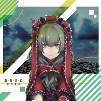 臨界突破/東方事変発売日:2018年12月頃