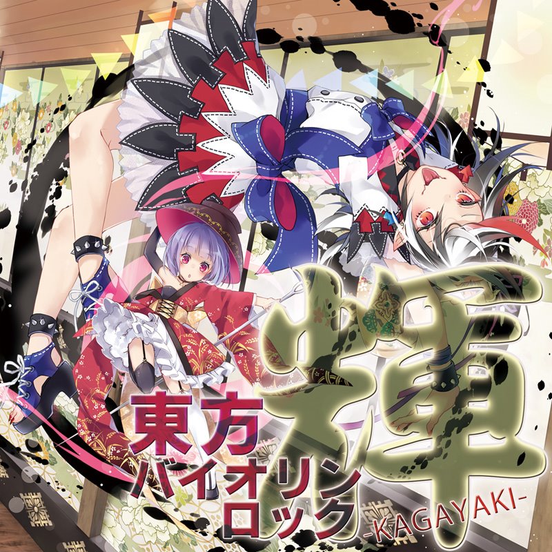 東方バイオリンロック 輝-KAGAYAKI- / TAMUSIC 発売日:2018年12月頃