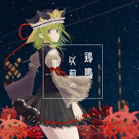 鶏鳴以前の事/天狗ノ舞発売日:2017年12月29日