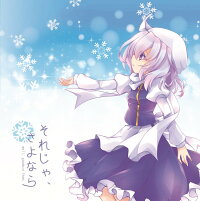 それじゃ、さよなら/NJKRecord発売日:2018年12月頃